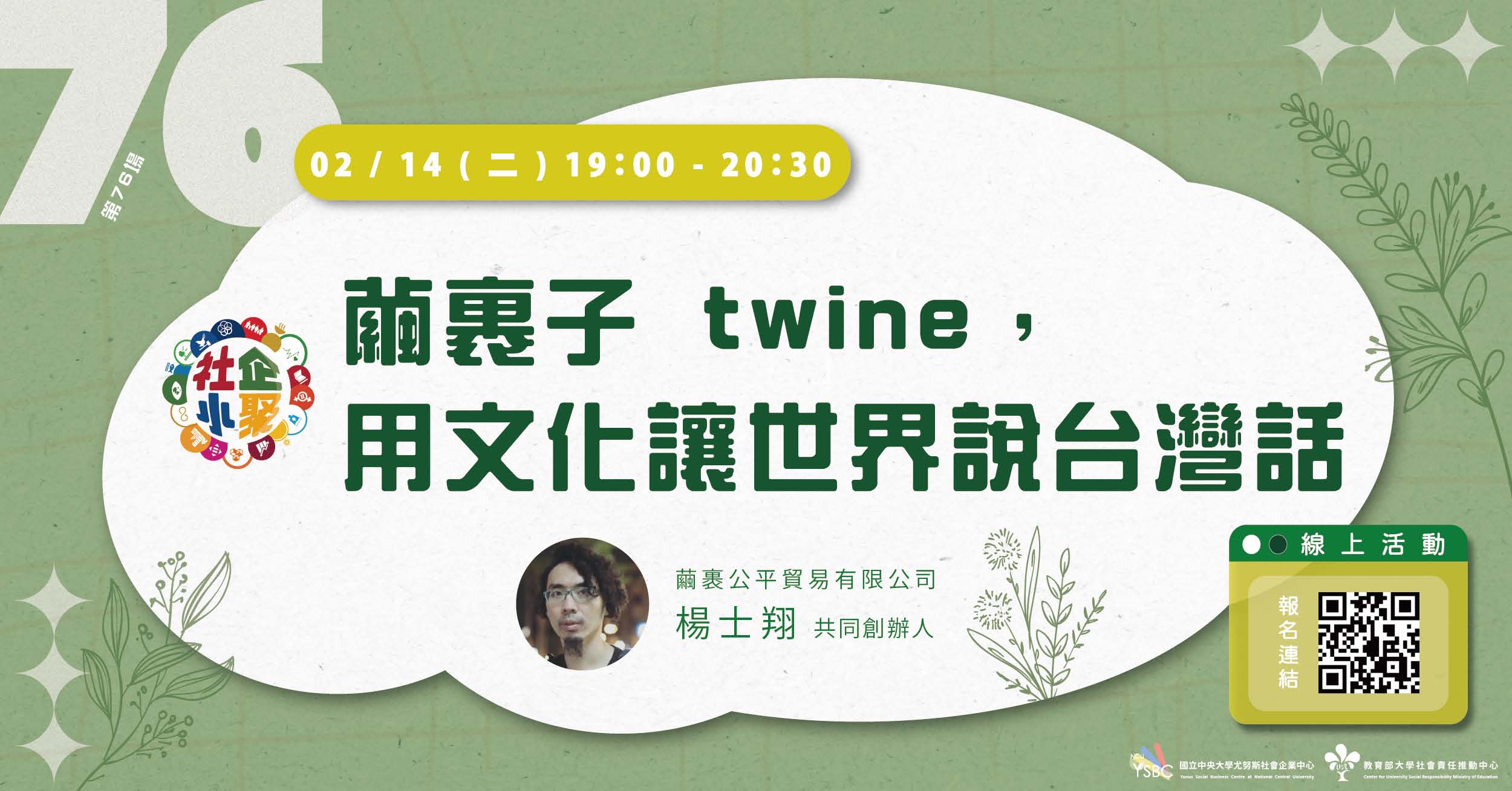 桃園社企小聚：繭裹子 twine，用文化讓世界說台灣話線上討論會.jpg